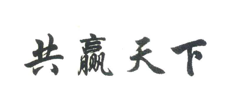共嬴天下