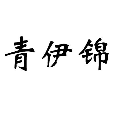 青伊锦