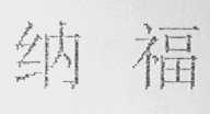 纳福