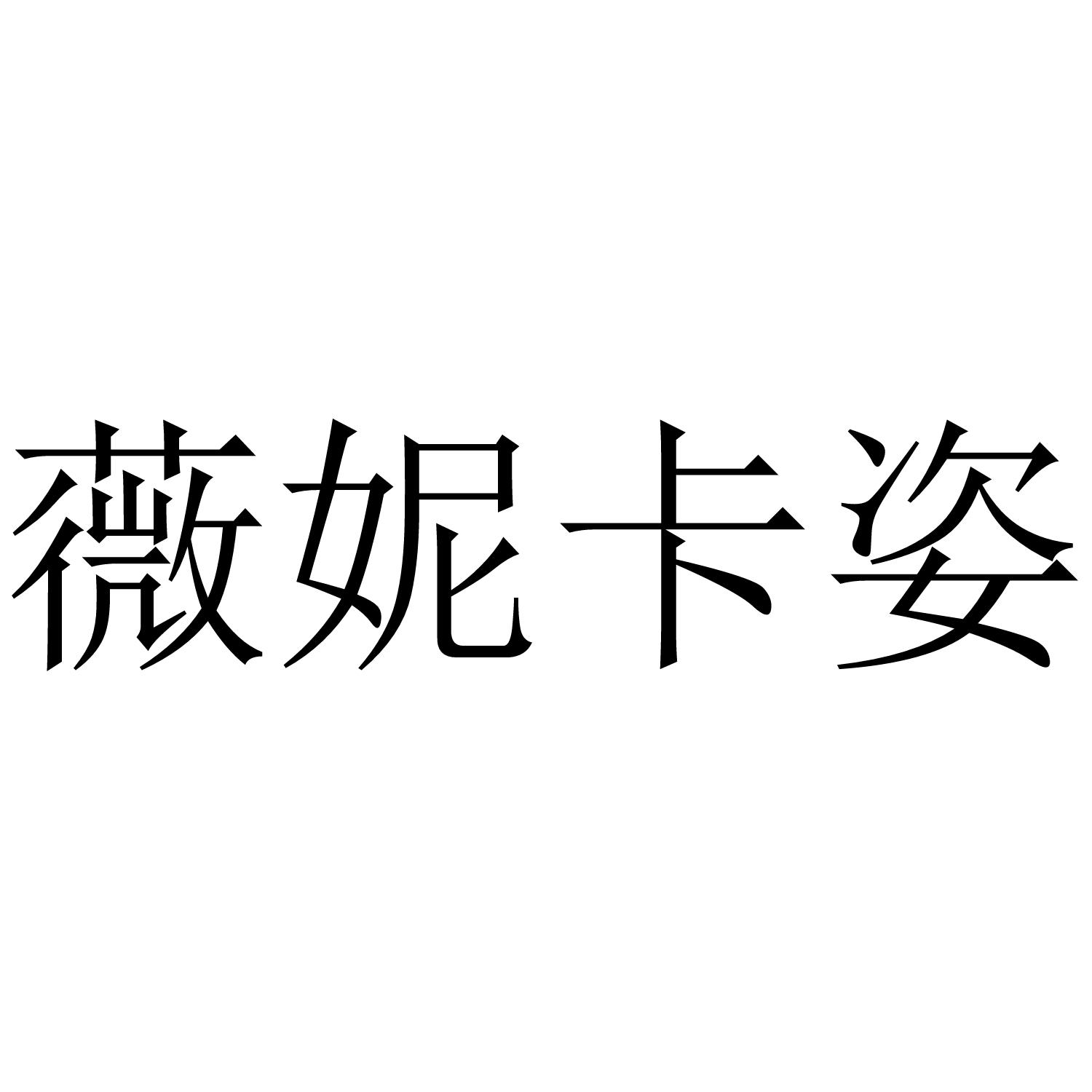 薇妮卡姿