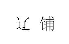 辽铺
