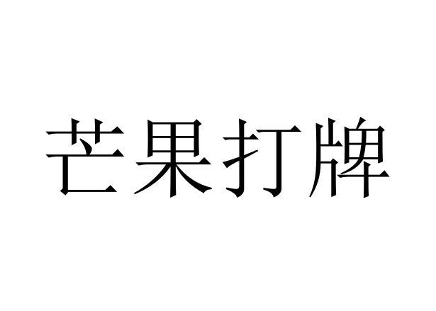 芒果打牌