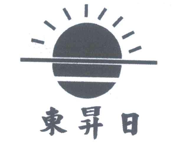 东升日
