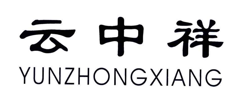云中祥