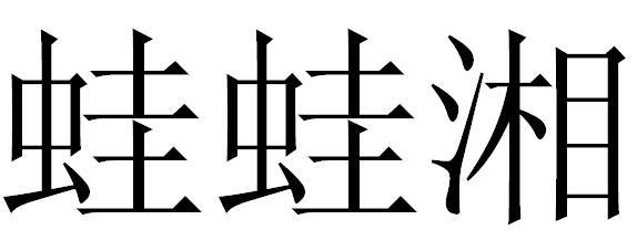 蛙蛙湘
