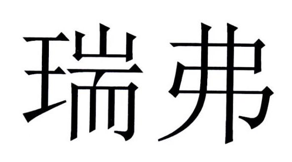 瑞弗
