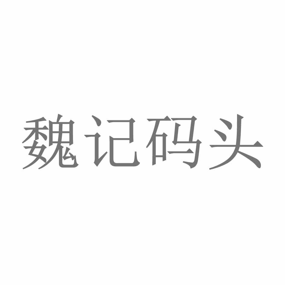 魏记码头