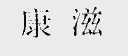 康滋