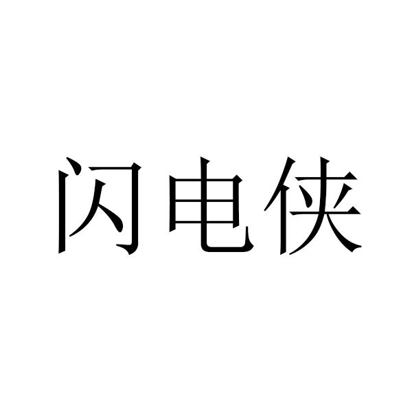 闪电侠
