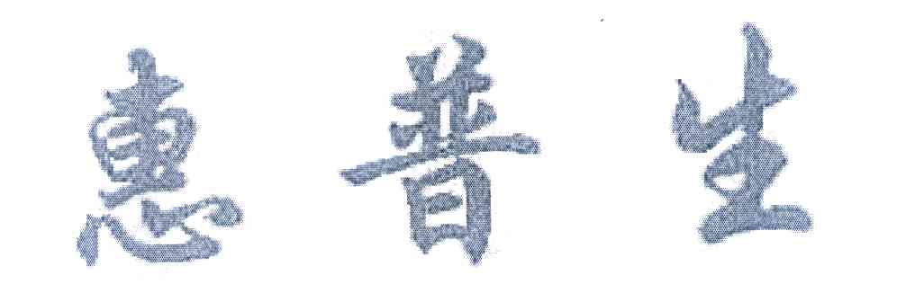 惠普生