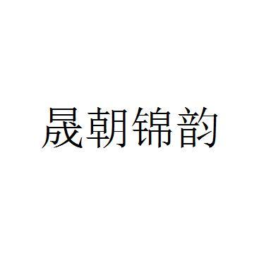 晟朝锦韵