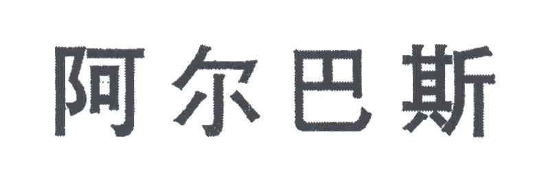 阿尔巴斯