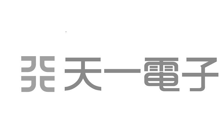 天一电子