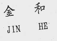 金和