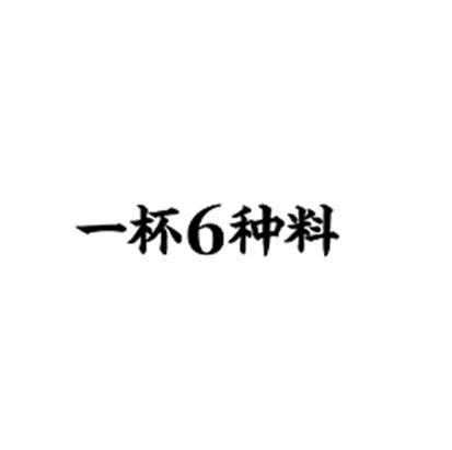 一杯6种料