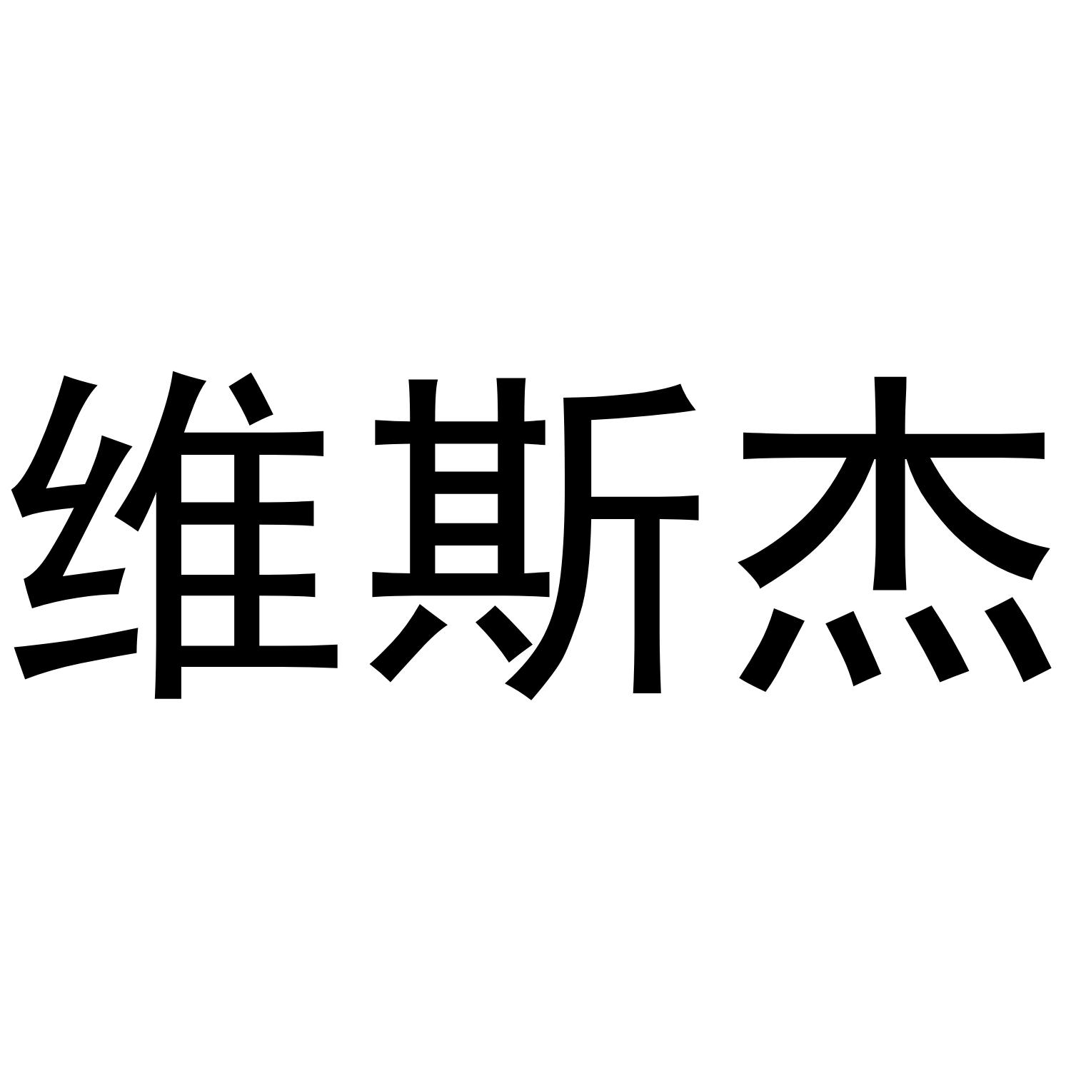 维斯杰