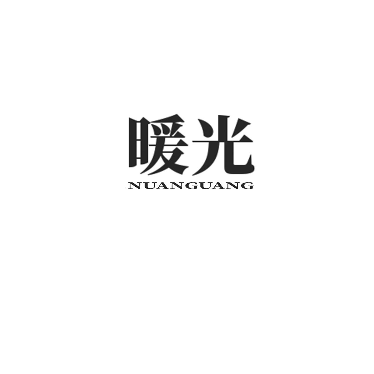 暖光