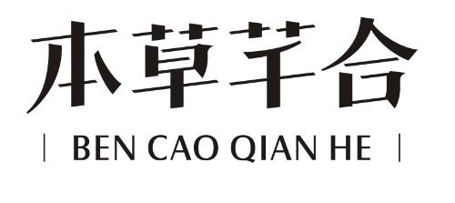 本草芊合