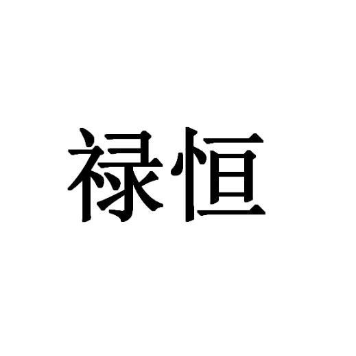 禄恒