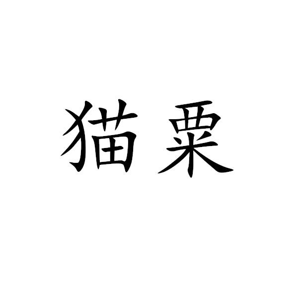 猫粟