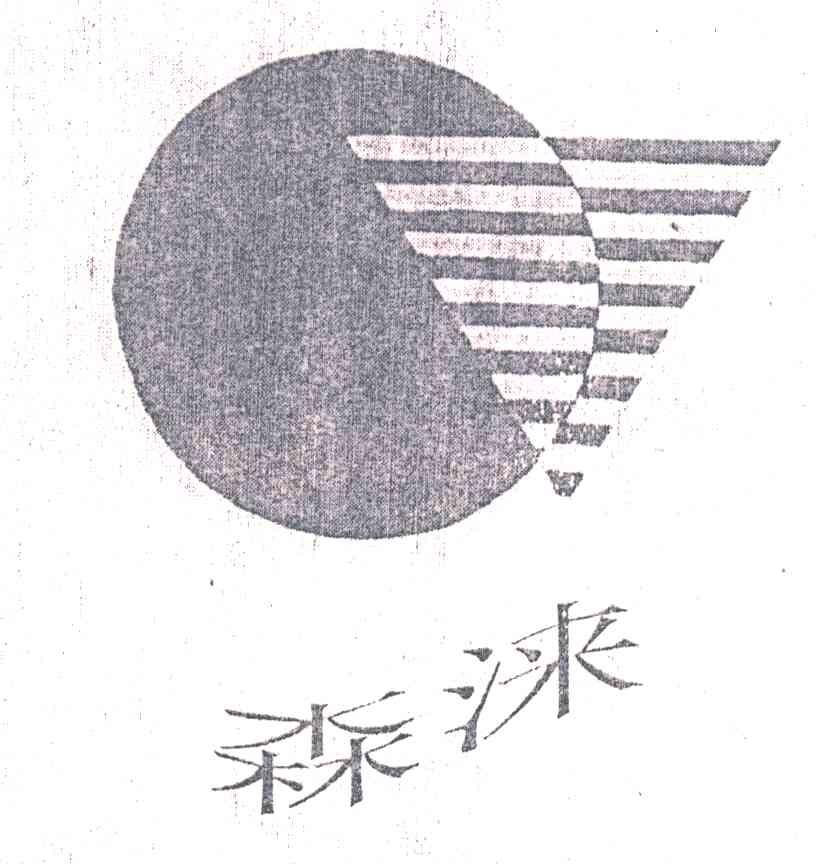 森涞
