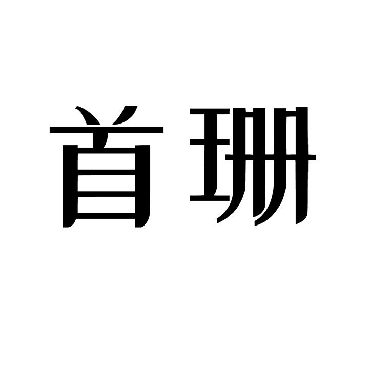 首珊