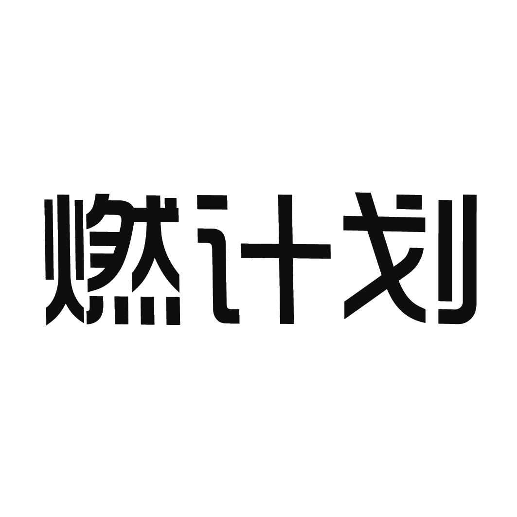 燃计划