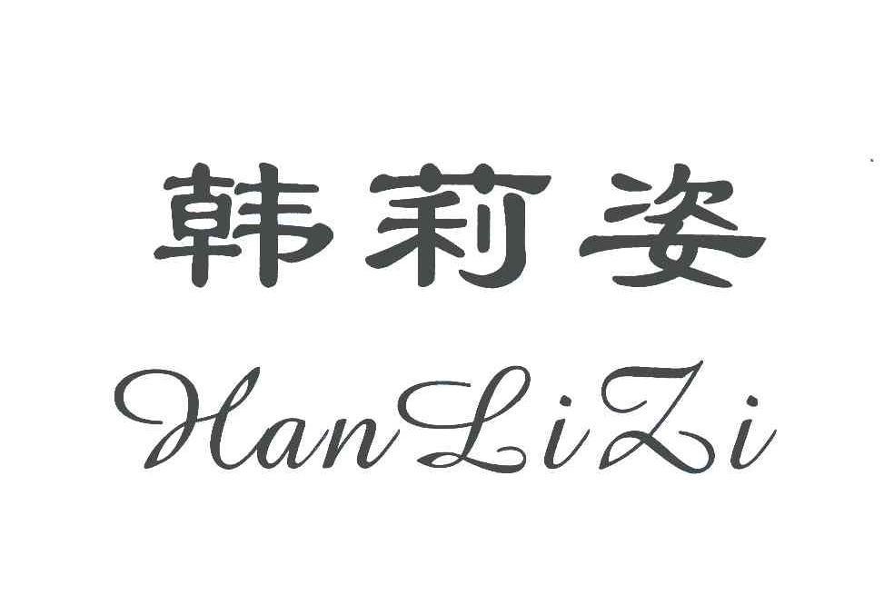 韩莉姿