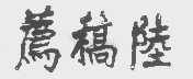 陆稿荐