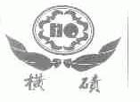 横碛