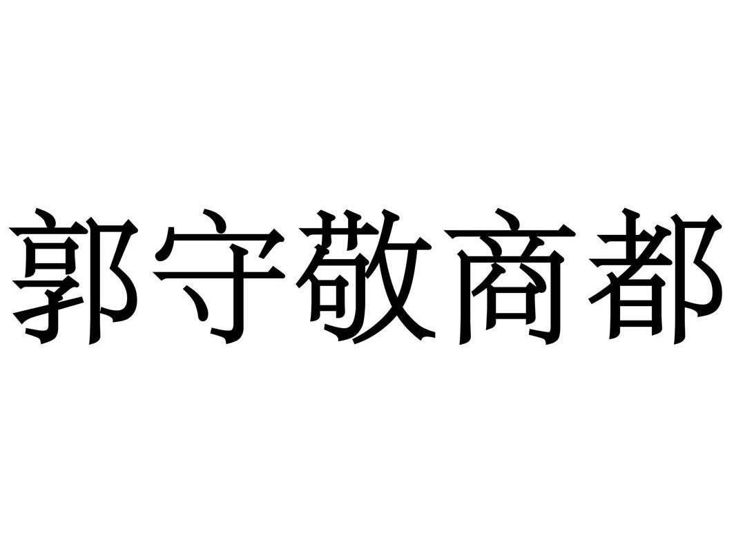 郭守敬商都
