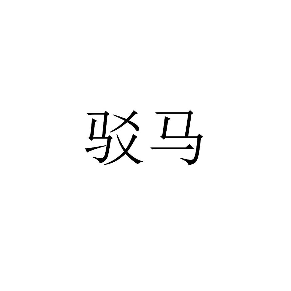 驳马