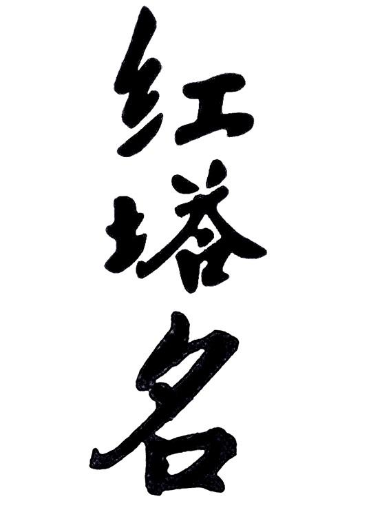 红塔名