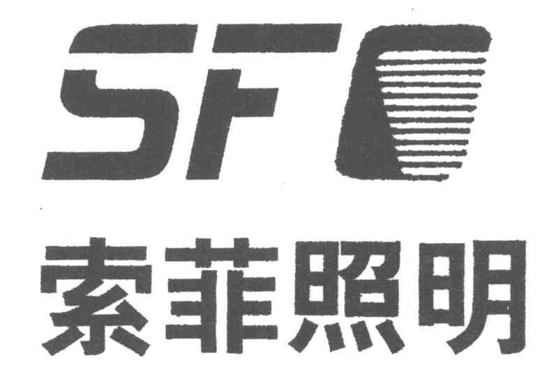 索菲;SF