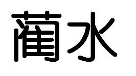 蔺水