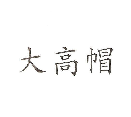大高帽