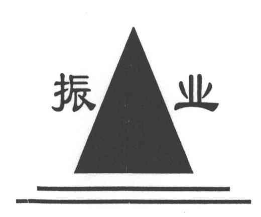 振业