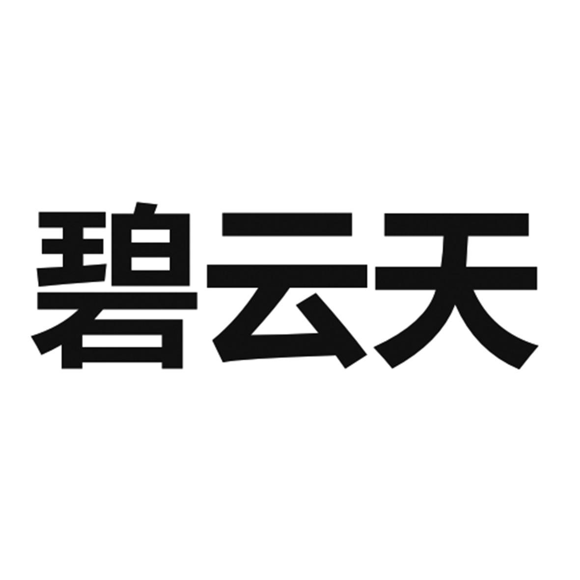 碧云天