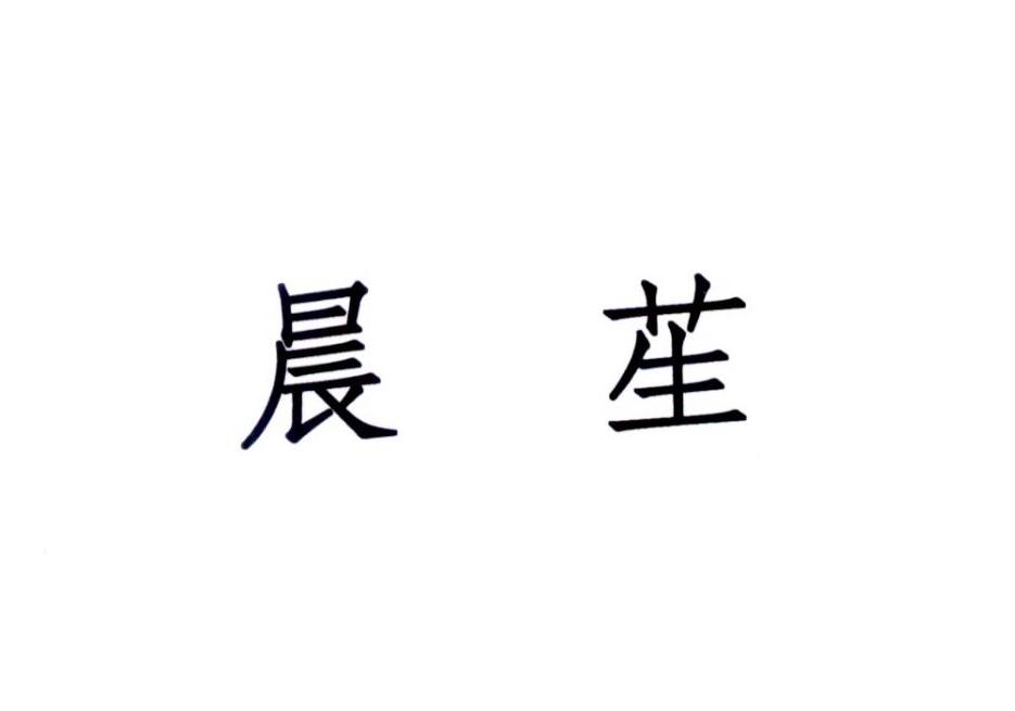 晨苼