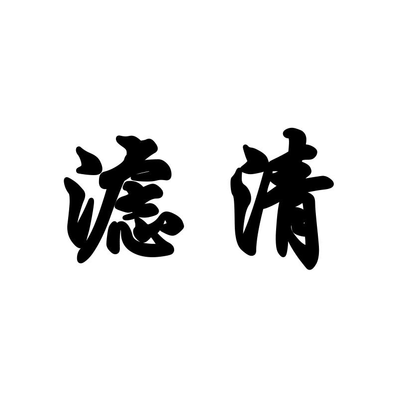 滤清