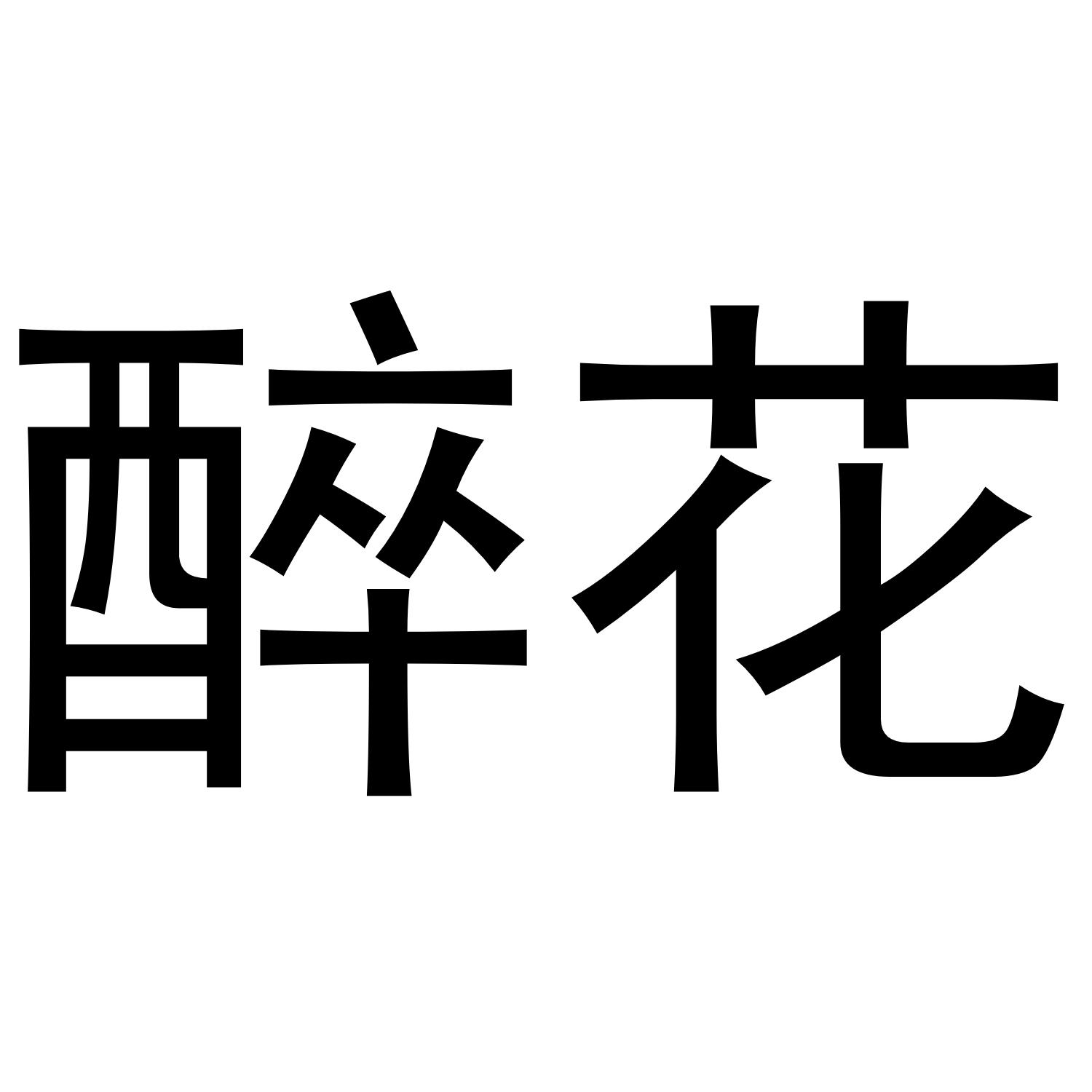 醉花