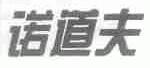 诺道夫