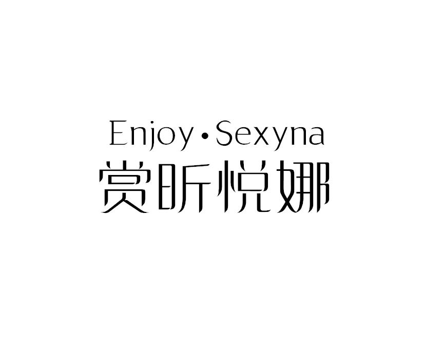 赏昕悦娜 ENJOY·SEXYNA