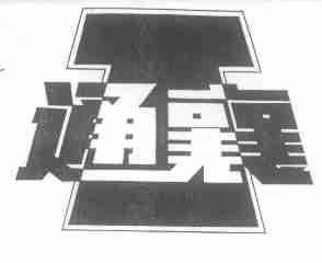 通襄