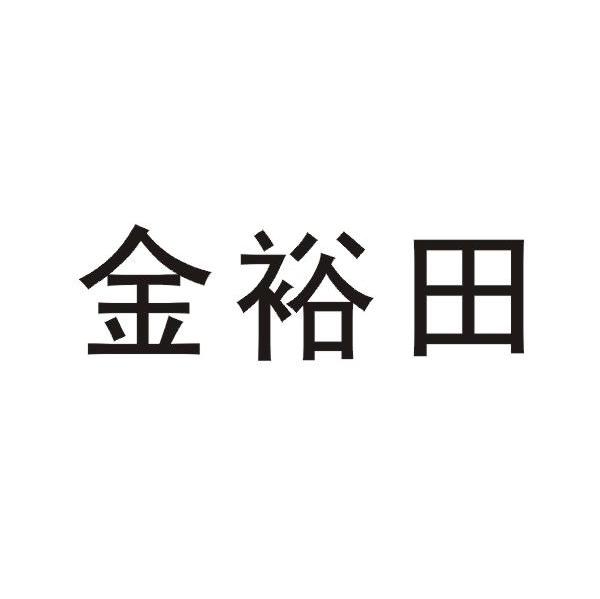 金裕田