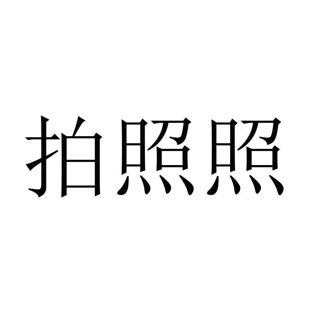 拍照照