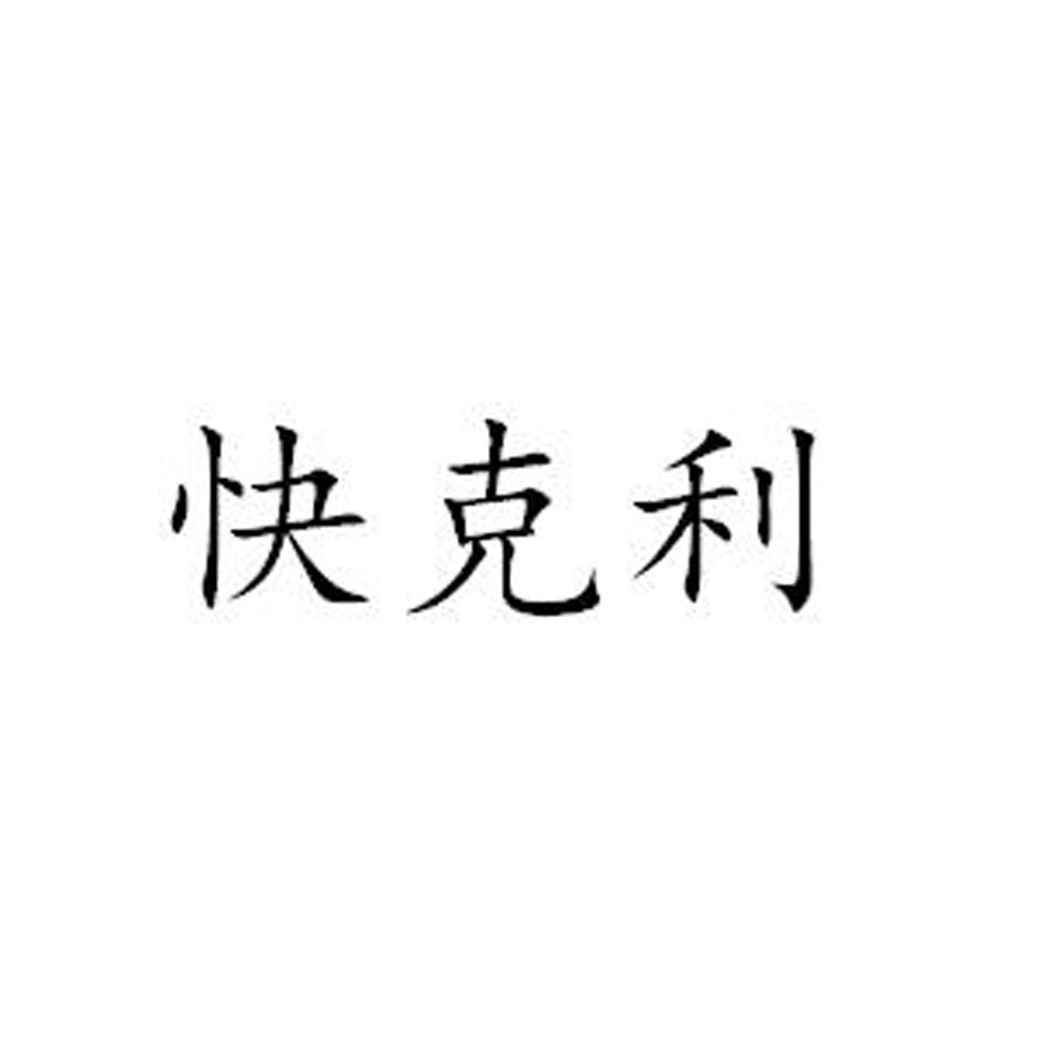 快克利