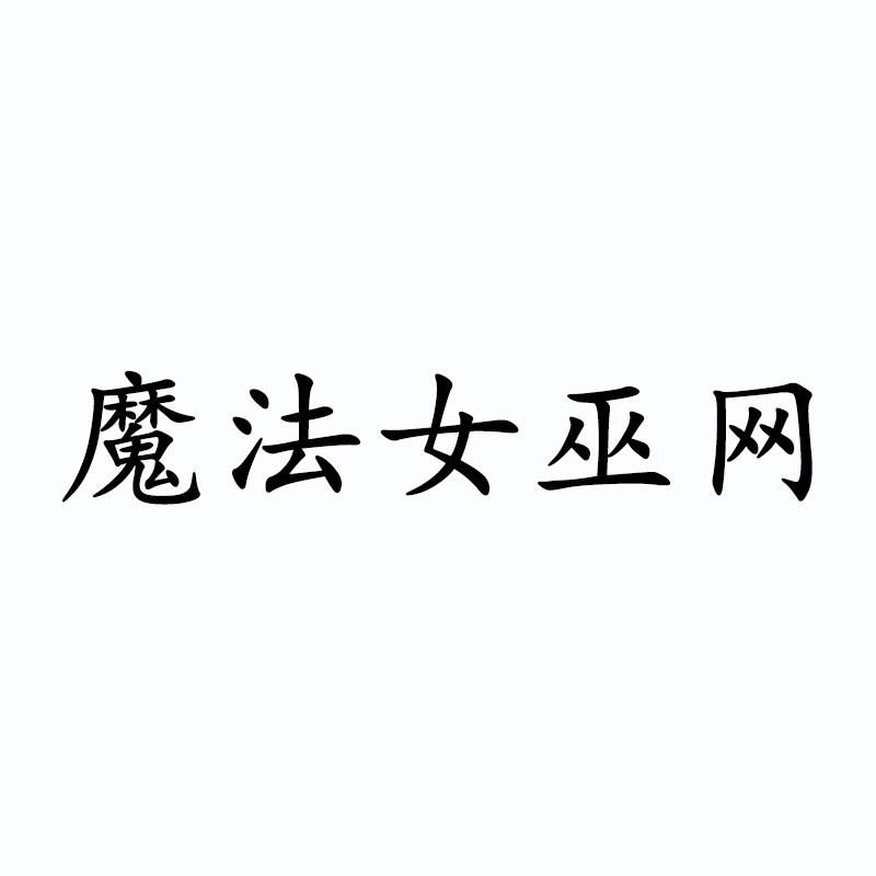 魔法女巫网