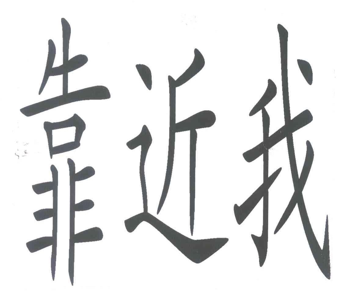 靠近我