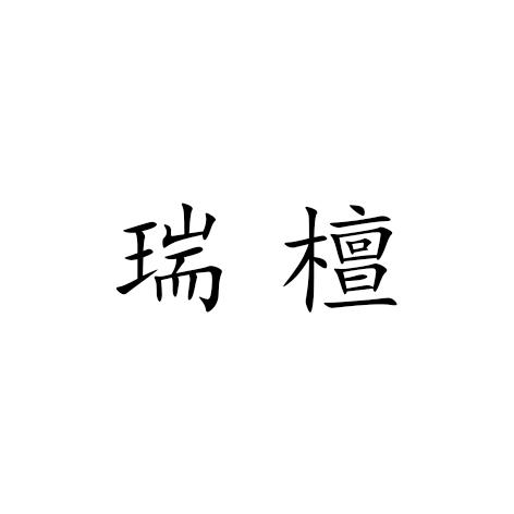 瑞檀